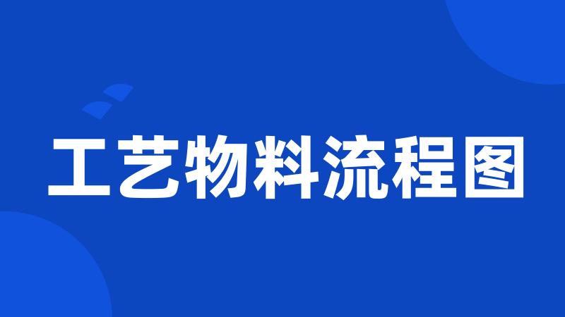 工艺物料流程图