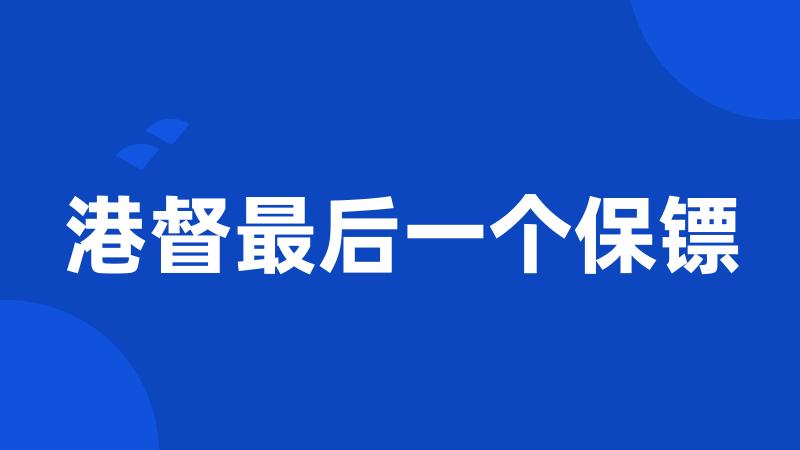 港督最后一个保镖