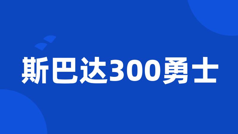 斯巴达300勇士