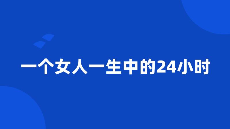 一个女人一生中的24小时