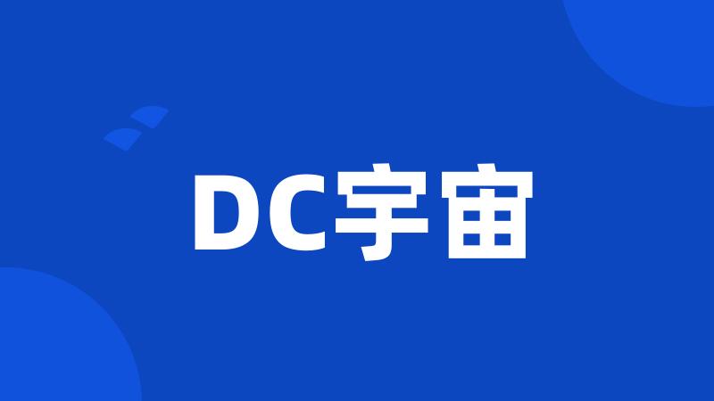 DC宇宙