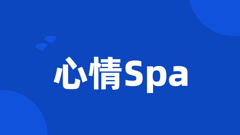 心情Spa