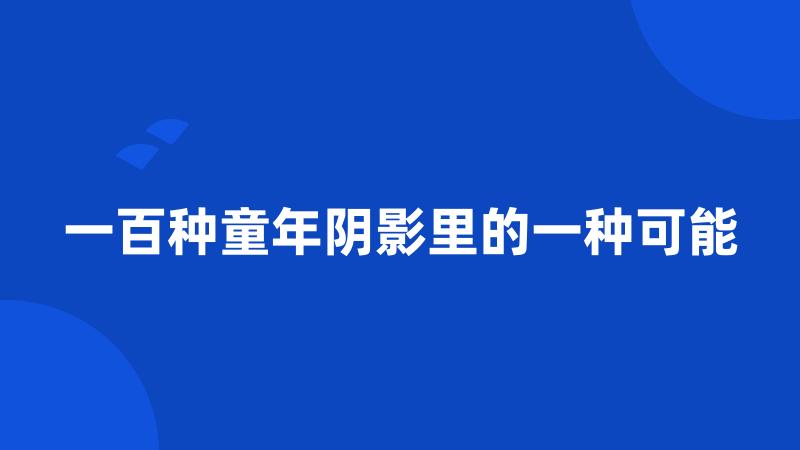 一百种童年阴影里的一种可能