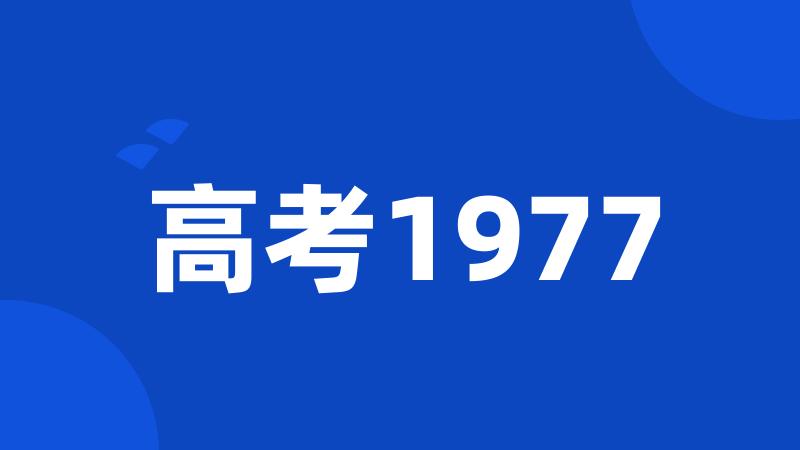 高考1977