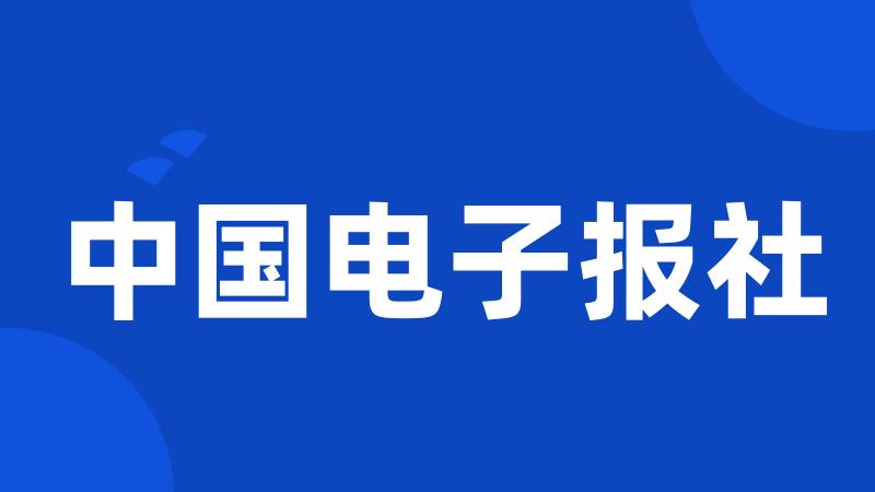 中国电子报社