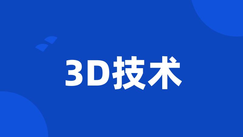 3D技术