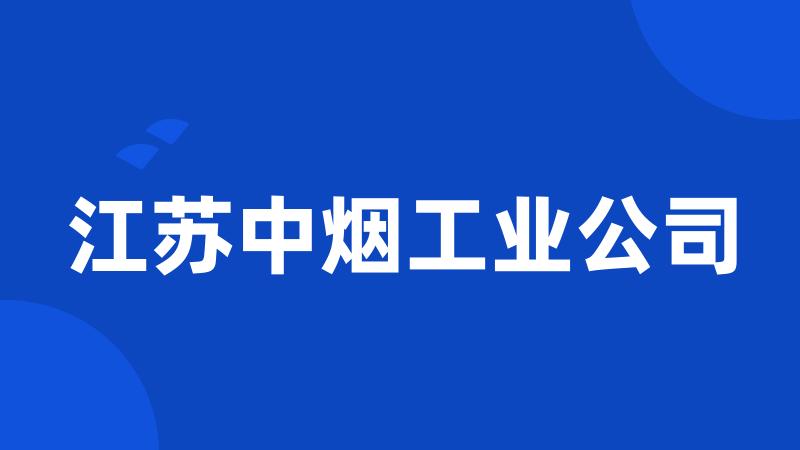 江苏中烟工业公司