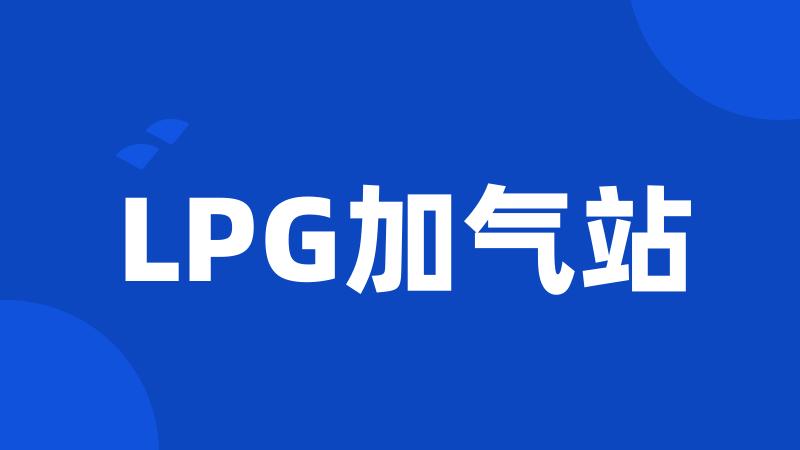 LPG加气站