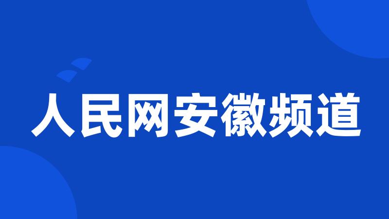 人民网安徽频道