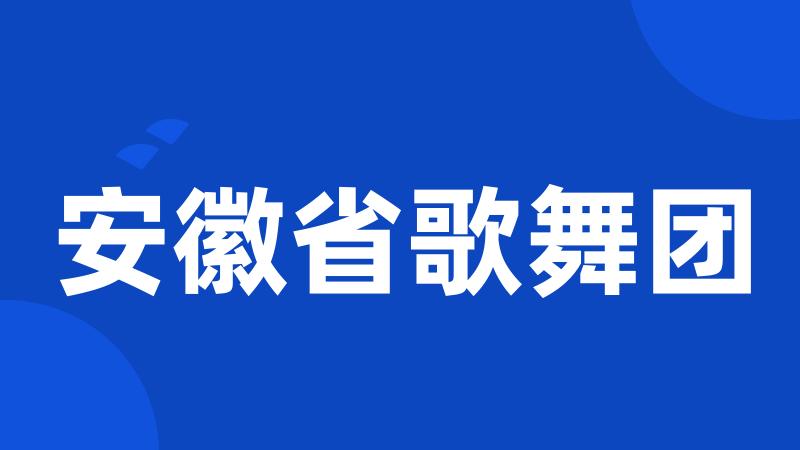 安徽省歌舞团