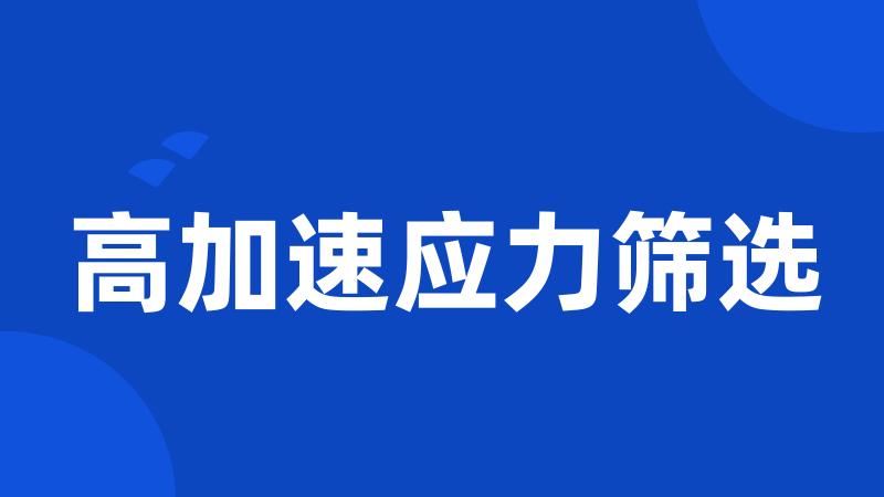 高加速应力筛选