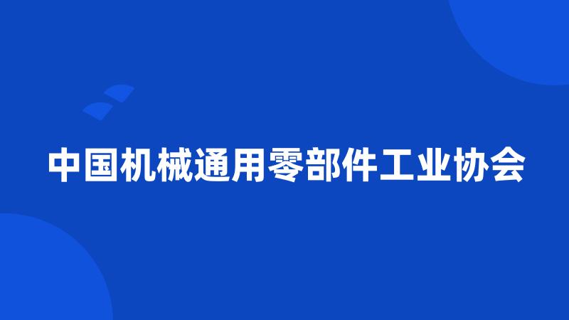 中国机械通用零部件工业协会