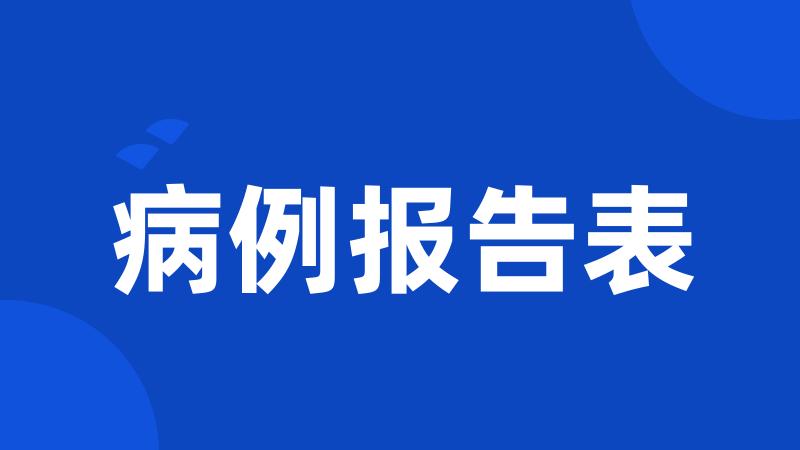 病例报告表