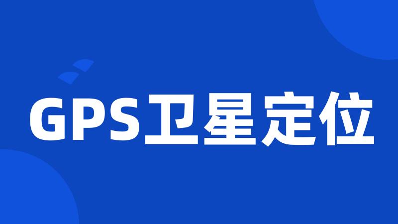 GPS卫星定位