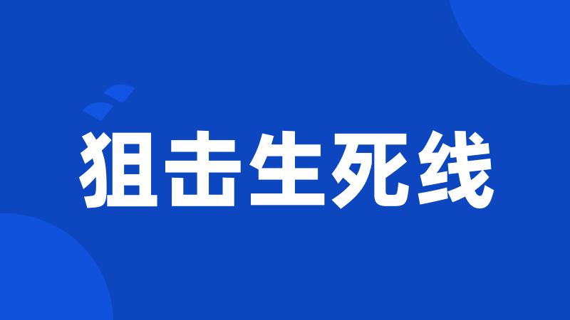 狙击生死线