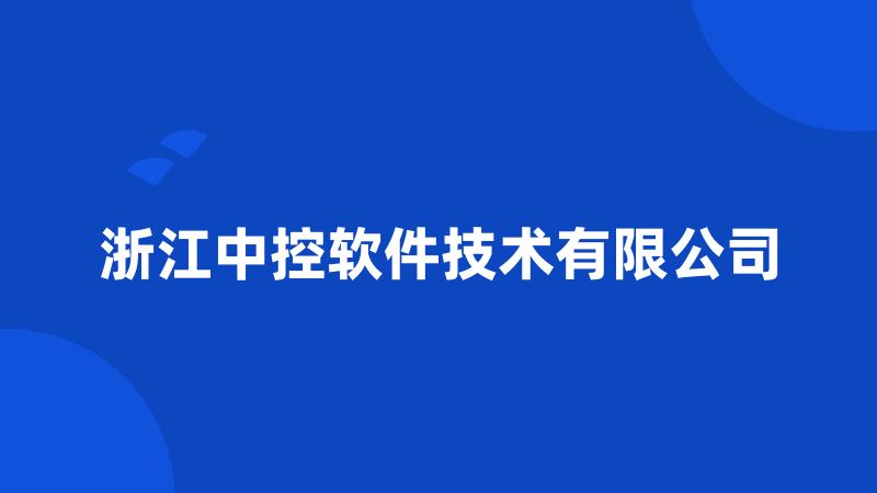 浙江中控软件技术有限公司