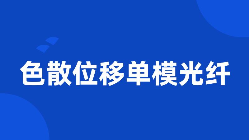 色散位移单模光纤