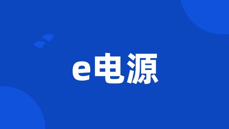 e电源