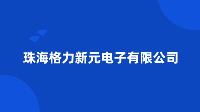 珠海格力新元电子有限公司