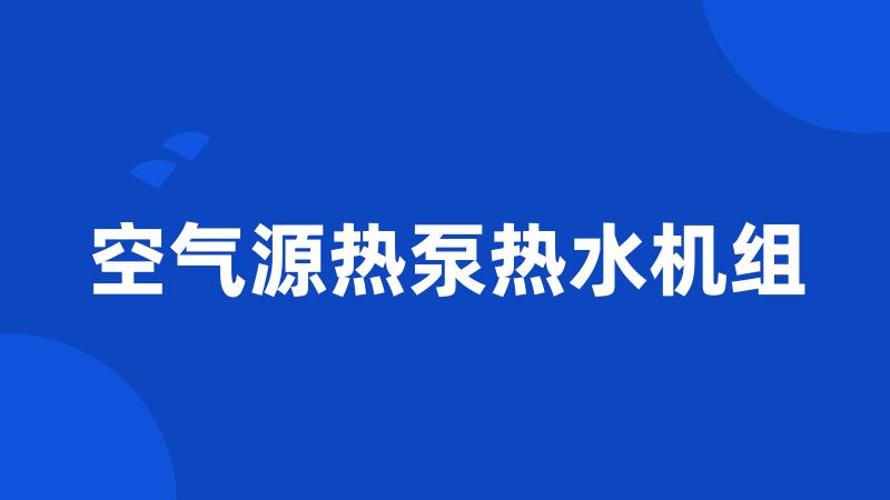 空气源热泵热水机组