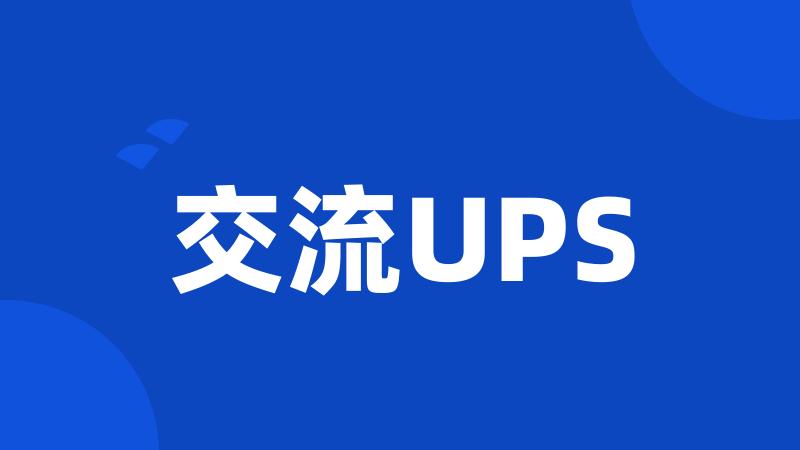 交流UPS