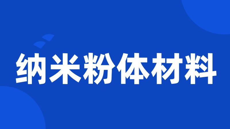 纳米粉体材料