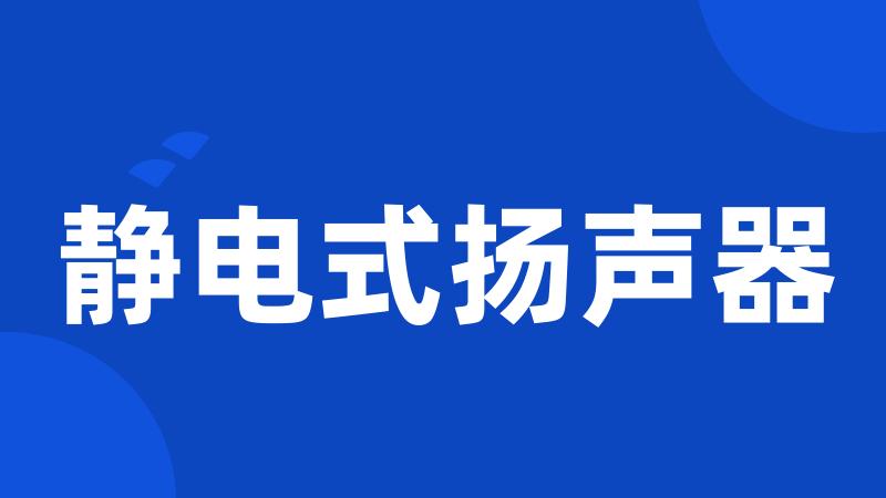 静电式扬声器