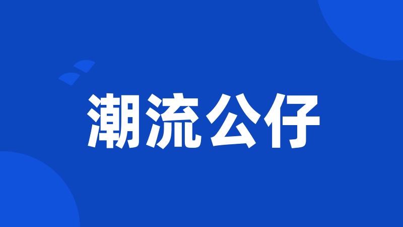 潮流公仔