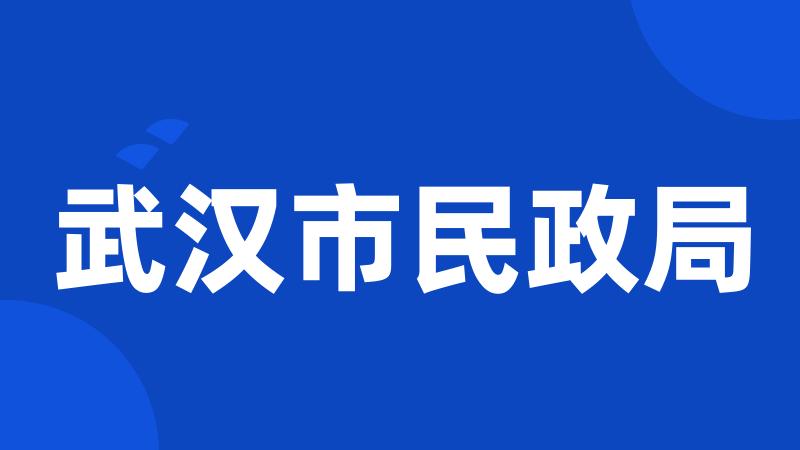 武汉市民政局