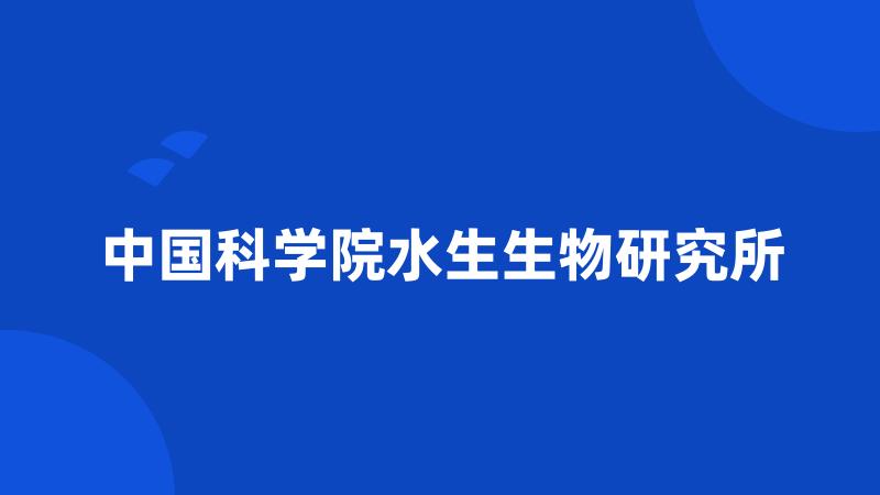 中国科学院水生生物研究所