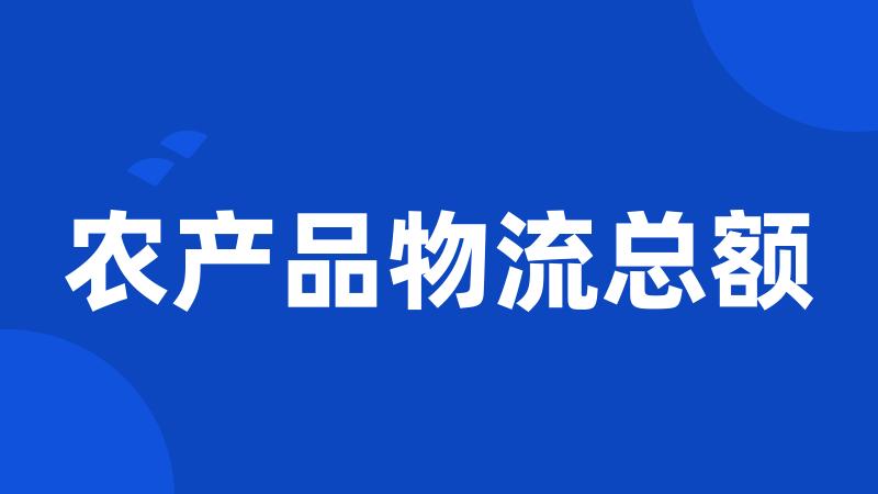 农产品物流总额