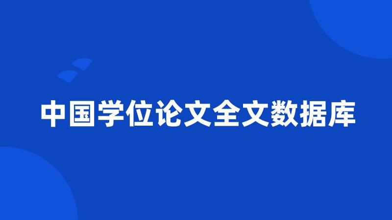 中国学位论文全文数据库