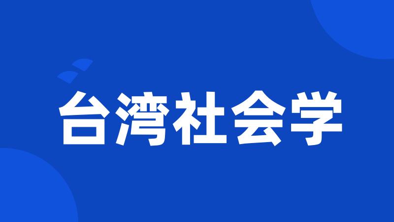 台湾社会学