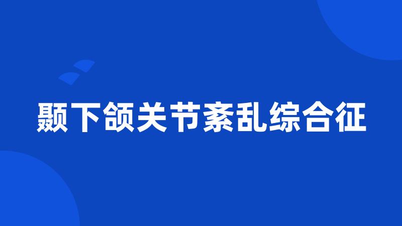 颞下颌关节紊乱综合征