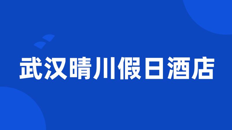 武汉晴川假日酒店