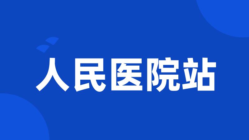 人民医院站