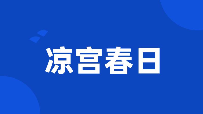 凉宫春日