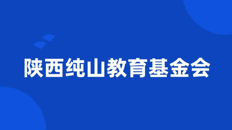 陕西纯山教育基金会