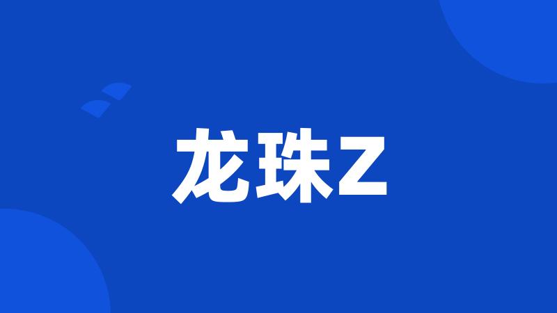 龙珠Z