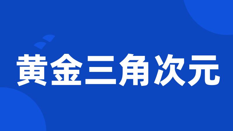 黄金三角次元