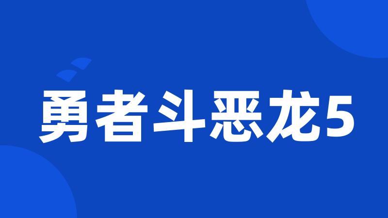 勇者斗恶龙5