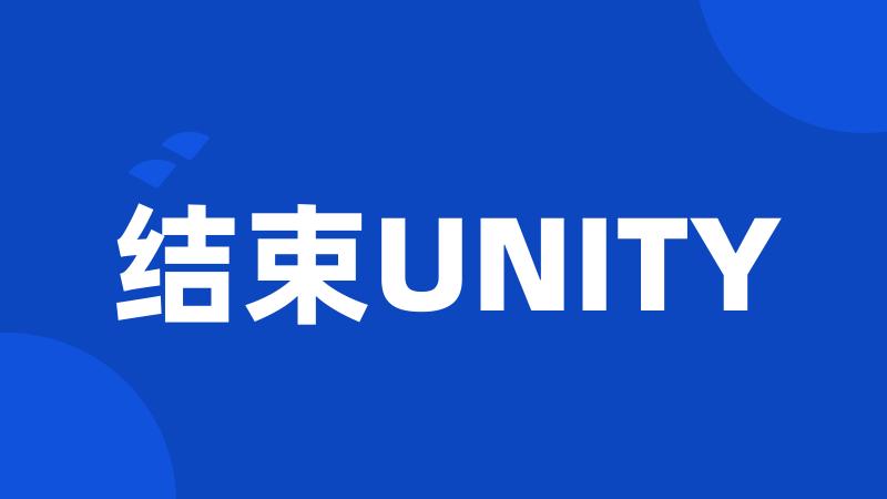 结束UNITY