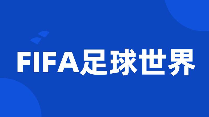 FIFA足球世界