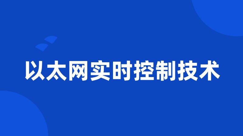 以太网实时控制技术