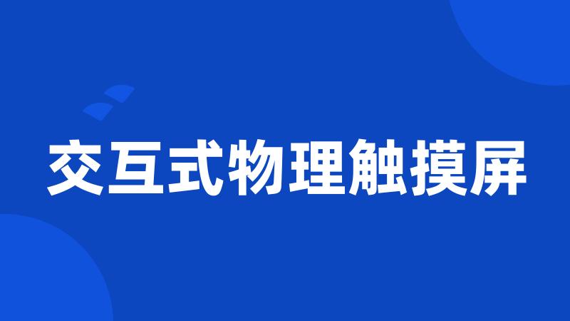 交互式物理触摸屏