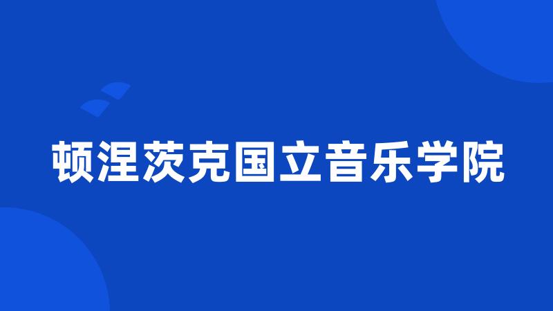 顿涅茨克国立音乐学院