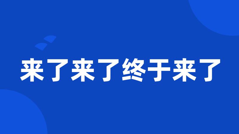 来了来了终于来了