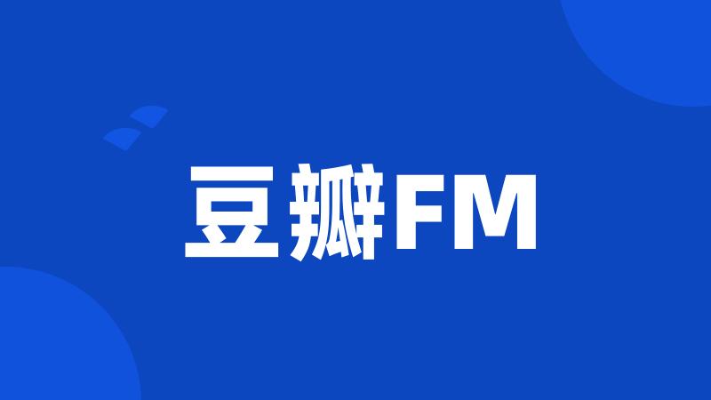 豆瓣FM