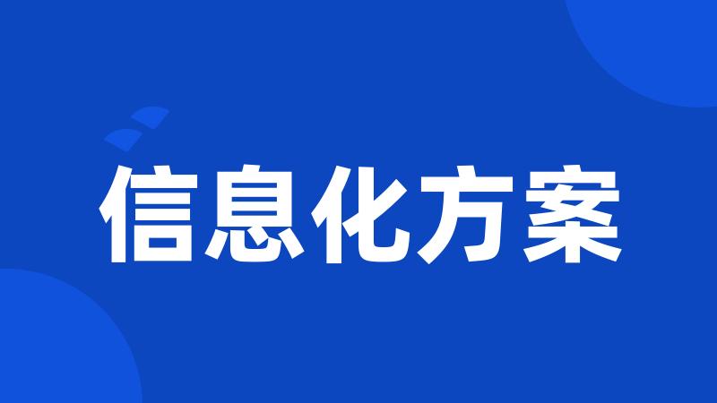 信息化方案