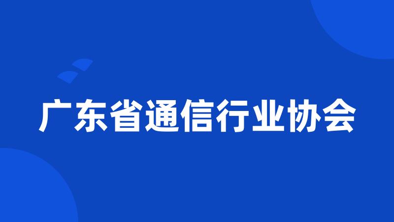 广东省通信行业协会